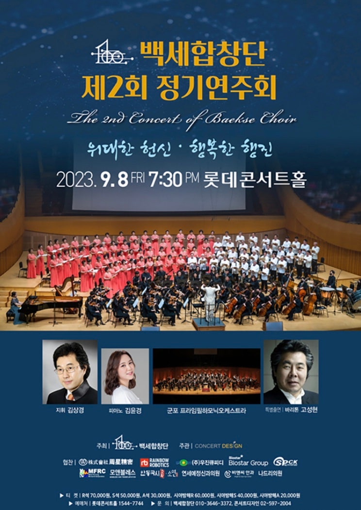 백세합창단 제2회 정기연주회 - 음악을 진정으로 사랑함에 느껴지는 연주 : 롯데콘서트홀