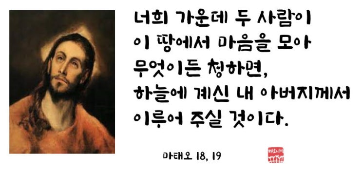 너희 가운데 두 사람이 이 땅에서 마음을 모아 무엇이든 청하면, 하늘에 계신 내 아버지께서 이루어 주실 것이다. 너희 가운데 두 사람이 이 땅에서 마음을 모아 무엇이든 청하면, 하늘에 계신 내 아버지께서 이루어 주실 것이다.
