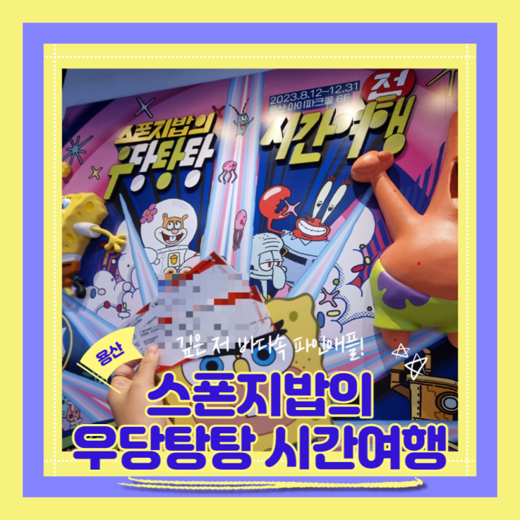 (용산전시회)스폰지밥의 우당탕탕 시간여행 (ft.포카꿀팁)