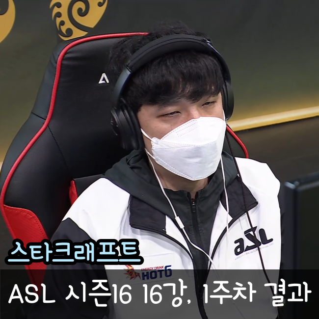  ASL 시즌16 16강 A조,B조 진출자와 리뷰