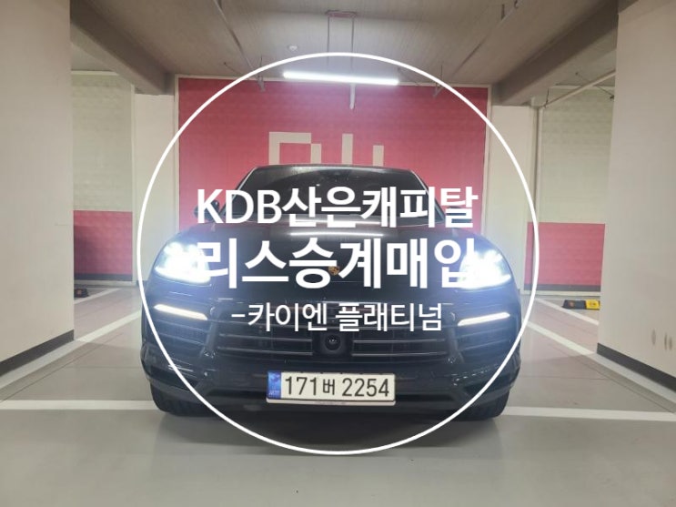  [KDB산은캐피탈 운용리스 승계매입&리스차판매 후기] 포르쉐 3.0 카이엔 쿠페 플래티넘 에디션