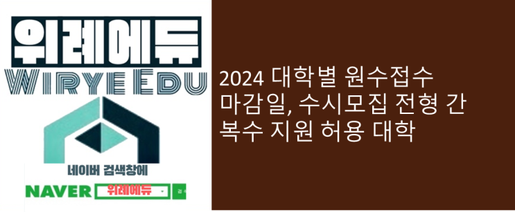  2024 대학별 원수접수 마감일, 수시모집 전형 간 복수 지원 허용 대학