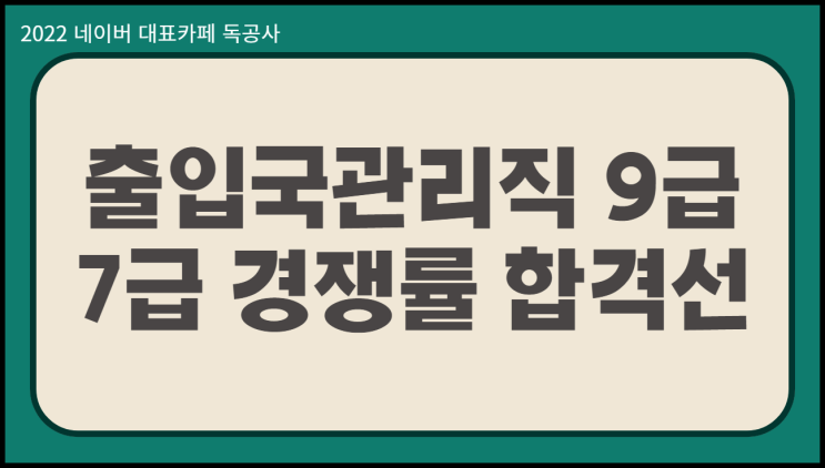  출입국관리직 9급 경쟁률 시험과목 컷 7급 차이