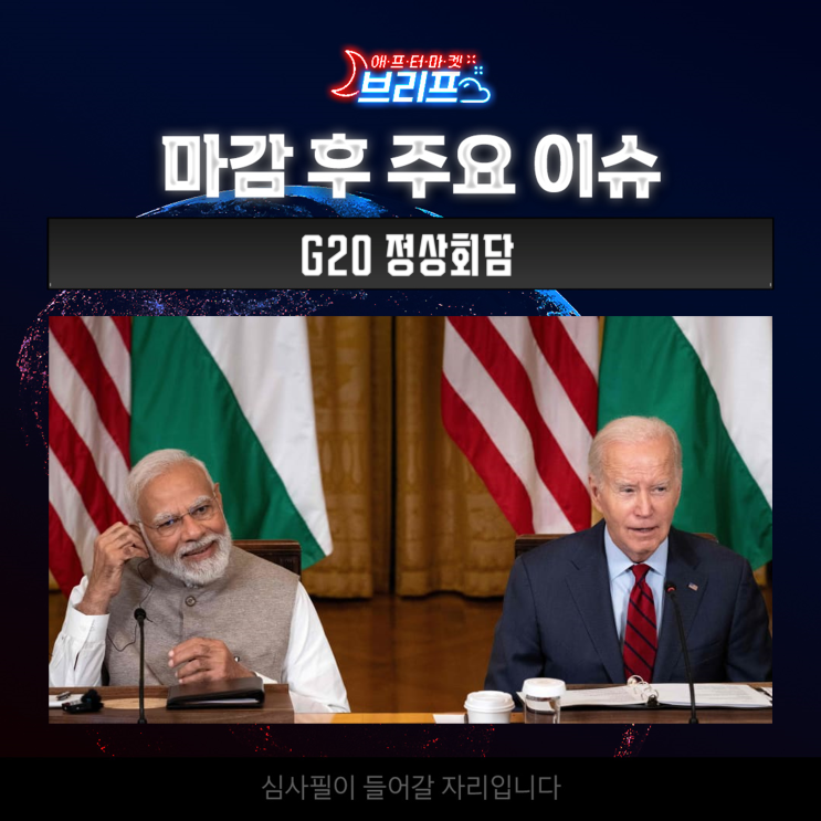 [오늘 미국 증시] G20 <b>정상</b>회담 / <b>애플</b> 중국 규제 / 도큐사인... 