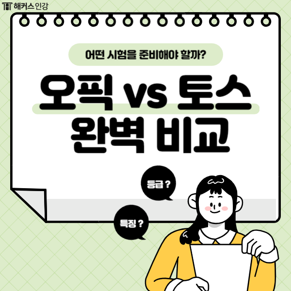  오픽 토스 차이 점수 비교, 더 유리한 시험 선택하기!