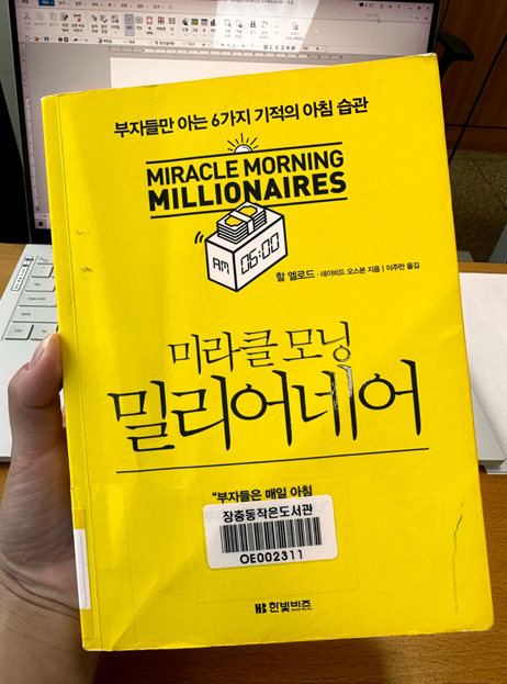  [서평] 미라클모닝 밀리어네어, 미라클모닝의 목적은 일찍 일어나는 것이 아니라 기분좋게 일어나는 것이다