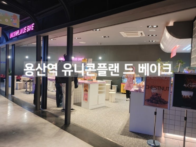  용산역 디저트집 유니콘플랜 드 베이크 unicornplan de bake