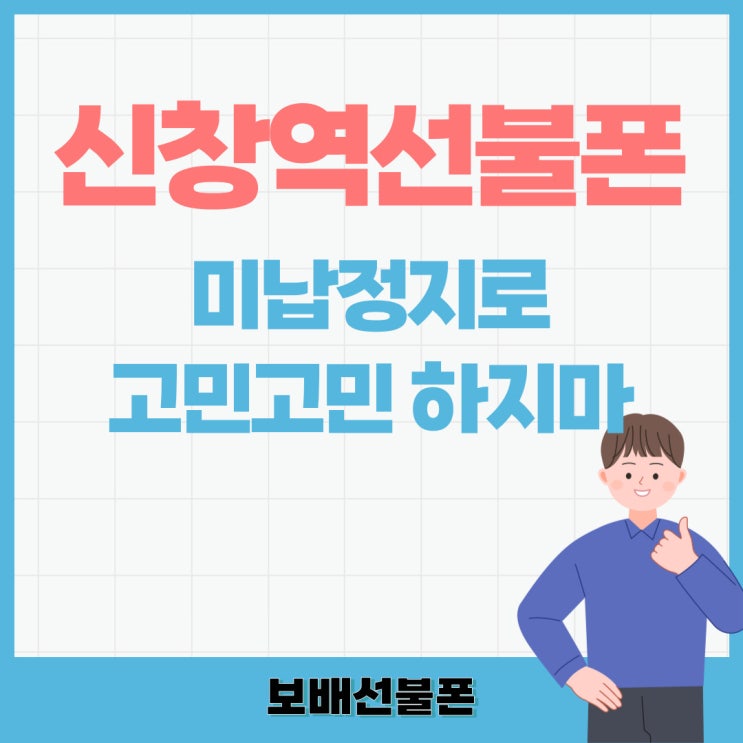 신창역선불폰 미납정지로 고민고민하지마. 신창역선불폰 미납정지로 고민고민하지마.