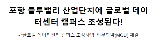 포항 블루밸리 산업단지에 글로벌 데이터센터 캠퍼스 조성된다