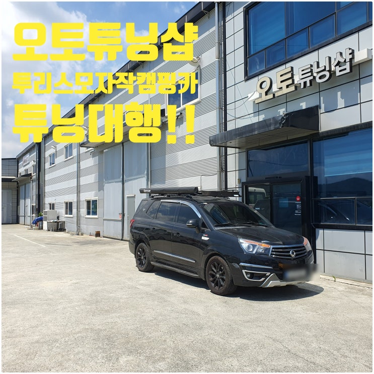  오토튜닝샵) 코란도투리스모 자작캠핑카 튜닝대행!! 자작캠핑카검사대행! 자작캠핑카튜닝대행! 캠핑카구조변경대행! 개별소비세 납부대행! 취득세납부대행! 전국비대면 최저가 튜닝!!