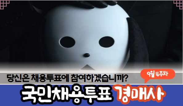  [경매사 채용정보] 2023년 9월 4주차 진행 예정인 "경매사 채용정보"를 살펴보겠습니다!