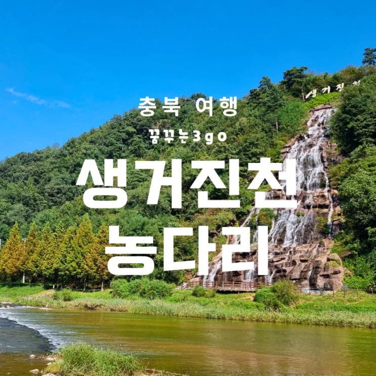  생거진천 농다리 님아! 그 다리 건너게 해주오...[진천 여행]