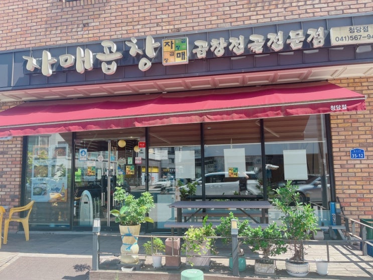  [천안맛집] 자매곱창 청당점 곱창맛집 내돈내산 후기