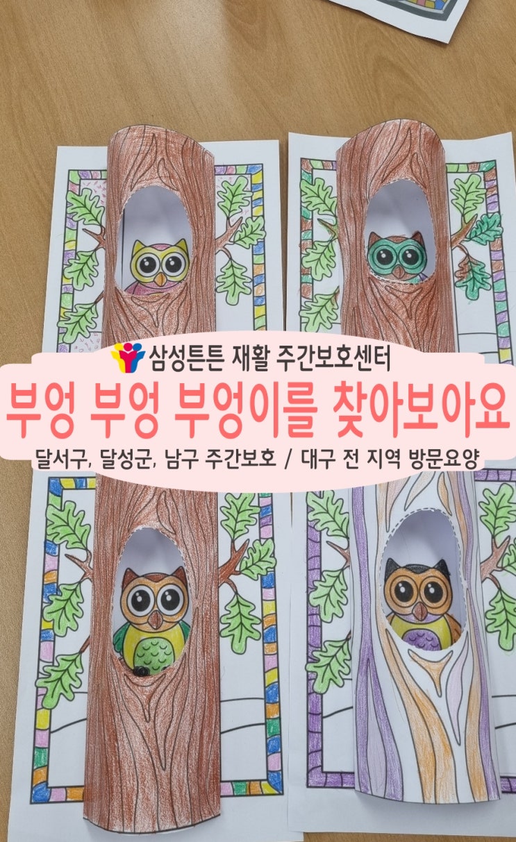 대구 진천동 재활주간보호센터 삼성튼튼에서 부엉이와 함께 부자되세요