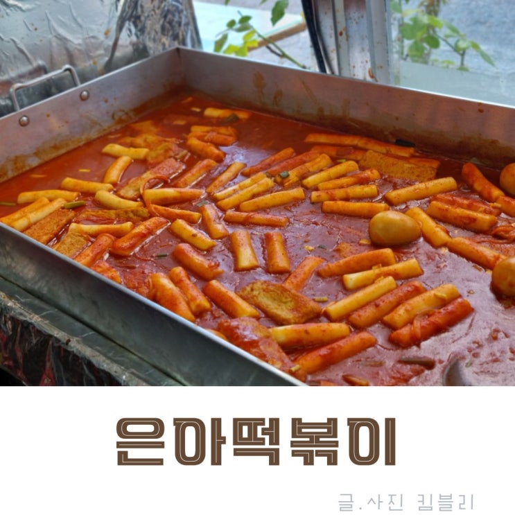  가수원동 꾸덕꾸덕한 소스가 맛있는 은아떡볶이