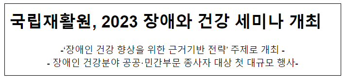 국립재활원, 2023 장애와 건강 세미나 개최