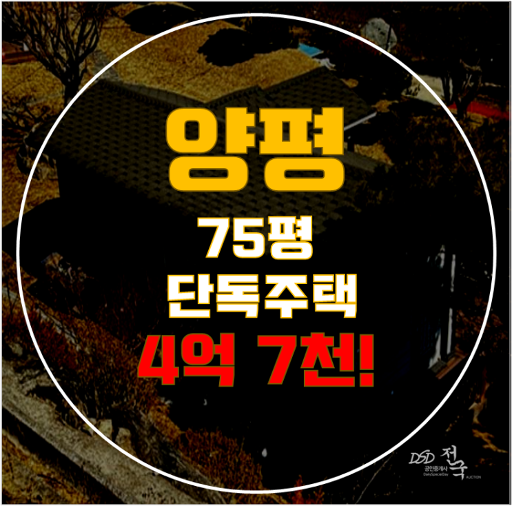 양평 강하면 전원주택·단독주택 매매대신 경매로 반값에 전원생활을! 양평 강하면 전원주택·단독주택 매매대신 경매로 반값에 전원생활을!