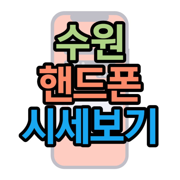 수원 휴대폰 성지 핸드폰 시세 보는법 수원 휴대폰 성지 핸드폰 시세 보는법