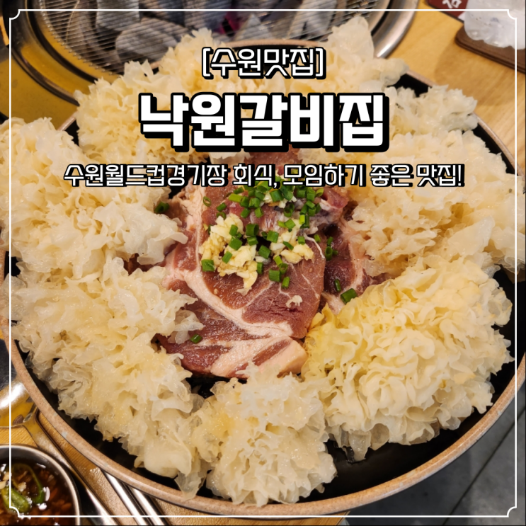  수원월드컵경기장 맛집 회식 모임 장소 추천 낙원갈비집
