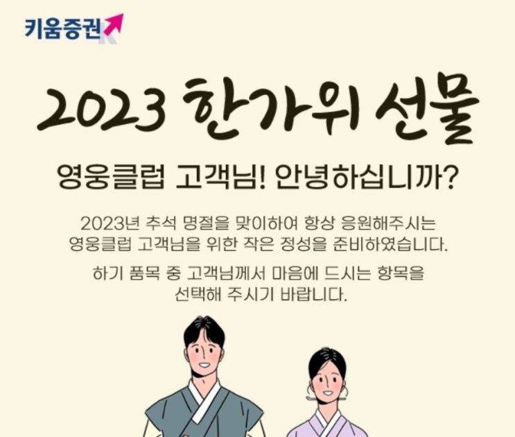  키움증권 영웅클럽 추석선물