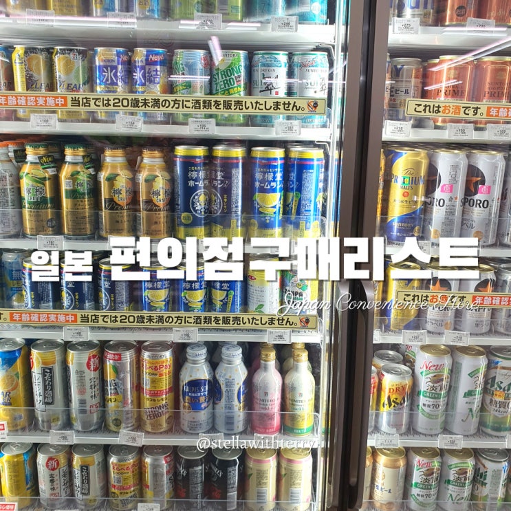 [일본여행] 일본편의점 로손·세븐일레븐·패밀리마트 추천상품 -술·음료·빵·과자·커피·푸딩
