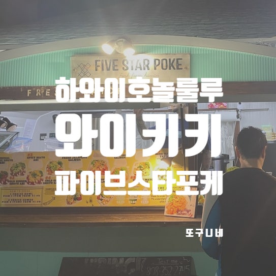  하와이 호놀룰루 와이키키 맛집 포케 푸드트럭 Five Star Poke