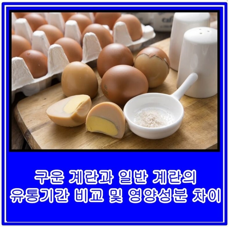 구운 계란과 일반 계란의 유통기간 비교 및 영양성분 차이