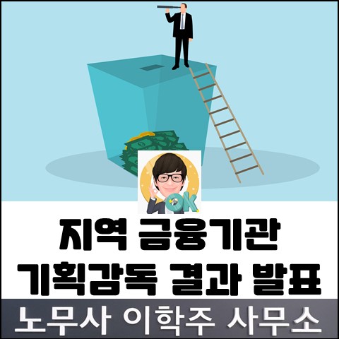 직장 내 괴롭힘 기획감독 결과 발표 (일산노무사, 장항동노무사)