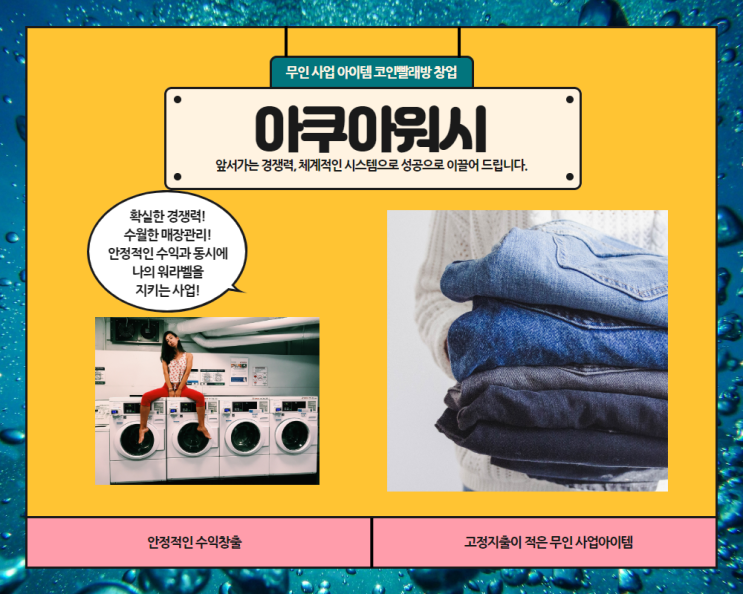  셀프빨래방 창업이 무인 사업 중 돋보이는 이유