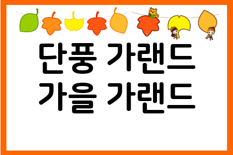 알록달록 단풍 가랜드 도안 모음