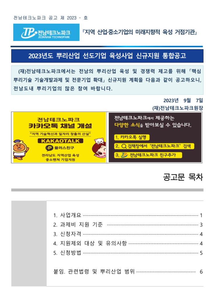  [ 전남 기업지원 ]_전남테크노파크 뿌리산업 선도기업 홈페이지제작 지원 사업.