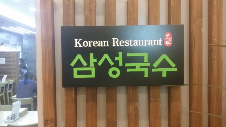  [][국수] 삼성국수