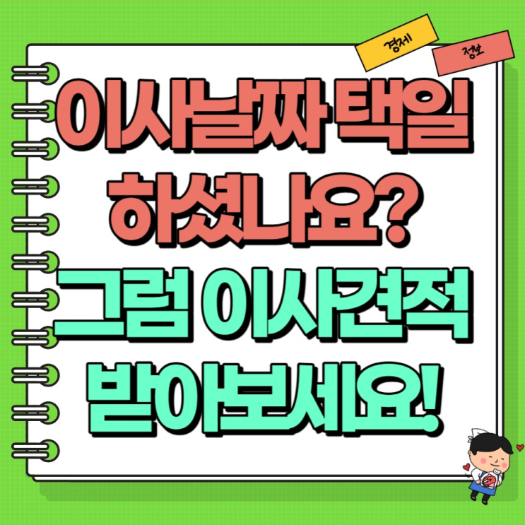  이사 날짜 택일하셨나요? 그럼 이사 견적 받아보세요! Ft. 이사방