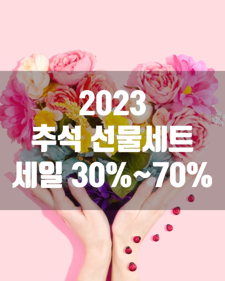  2023년 추석 선물세트 할인30%~ 70% 소개