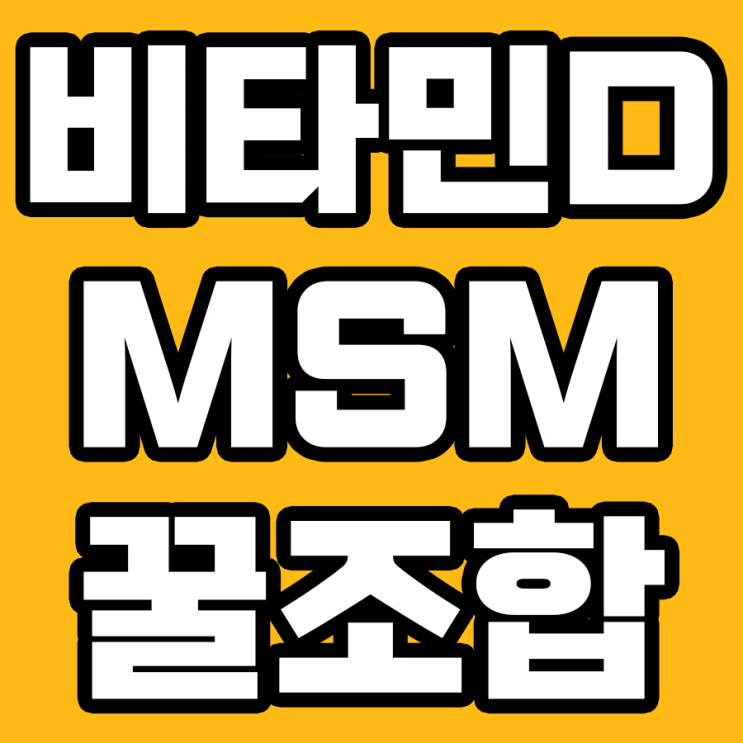  비타민D와 MSM(식이유황), 이 영양제들이 만나면 일어나는 놀라운 변화!