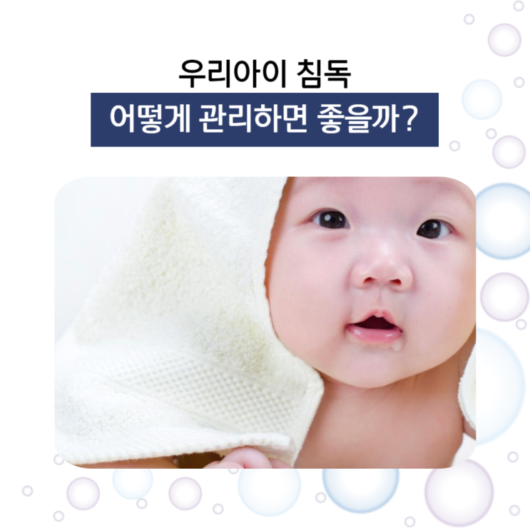 [육아정보] 아기 침독을 관리하기 위한 주의사항