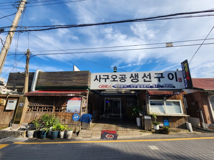 의정부 망월사역 맛집 사구오공 생선구이 의정부 망월사역 맛집 사구오공 생선구이