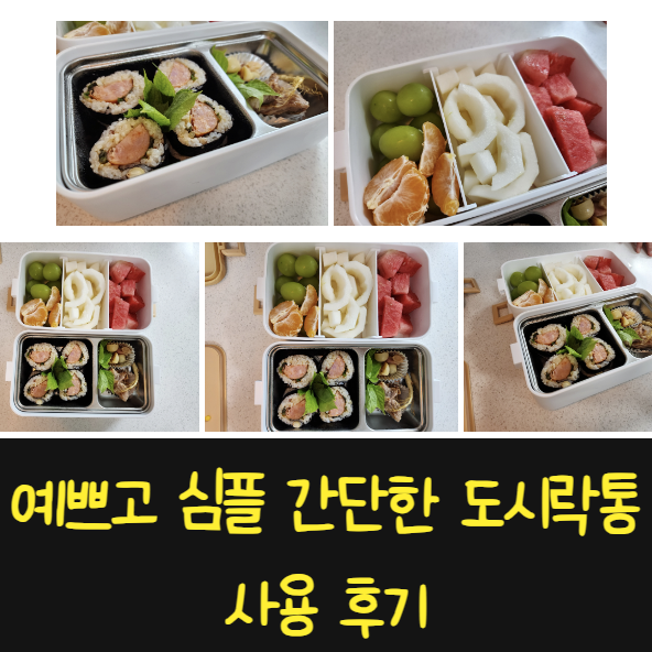  직장인도시락통 소풍도시락 다소다 윔 스텐 도시락/가방 추천 예뻐요