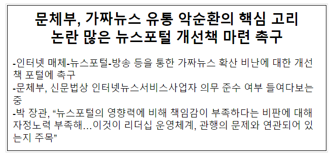 문체부, 가짜뉴스 유통 악순환의 핵심 고리 논란 많은 뉴스포털 개선책 마련 촉구 문체부, 가짜뉴스 유통 악순환의 핵심 고리 논란 많은 뉴스포털 개선책 마련 촉구