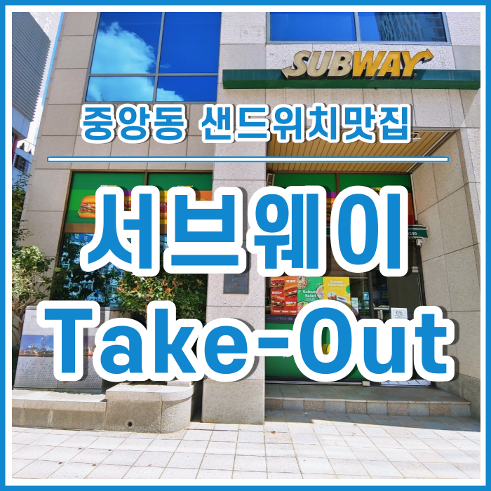  건강하고 맛난 샌드위치 써브웨이중앙점 테이크아웃 후기