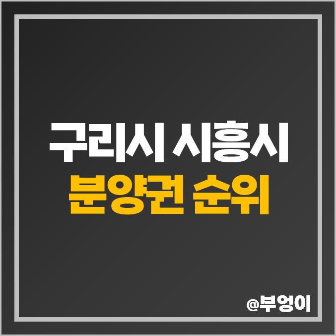 시흥시 구리시 아파트 분양권 매매 가격 구리역 힐스테이트 시세 시흥시 구리시 아파트 분양권 매매 가격 구리역 힐스테이트 시세