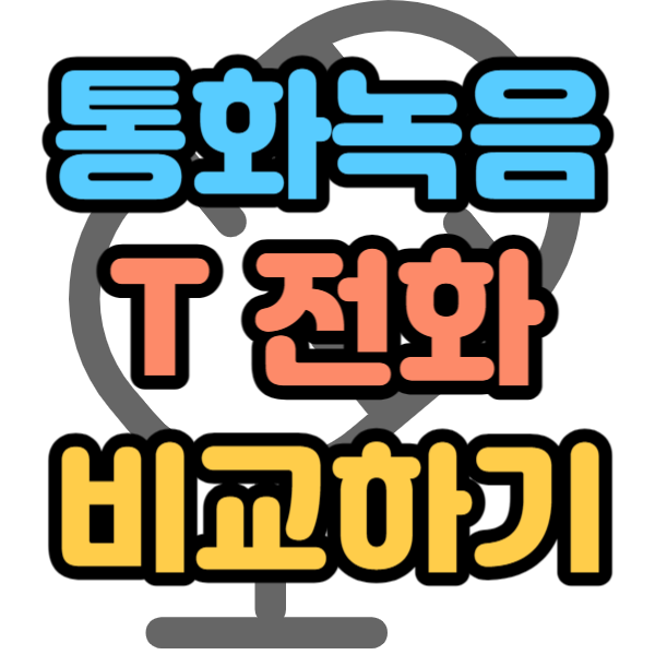 통화자동녹음 설정 하는법 T 전화 비교 통화자동녹음 설정 하는법 T 전화 비교