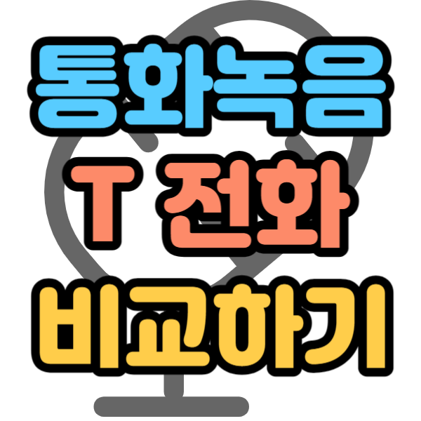 통화자동녹음 설정 하는법 T 전화 비교