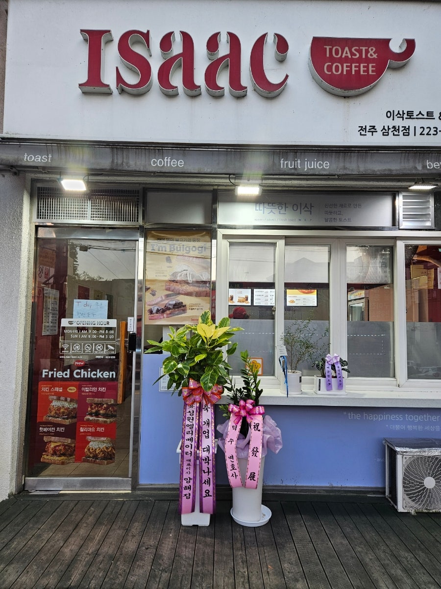 이삭토스트 전주삼천점 사진 1
