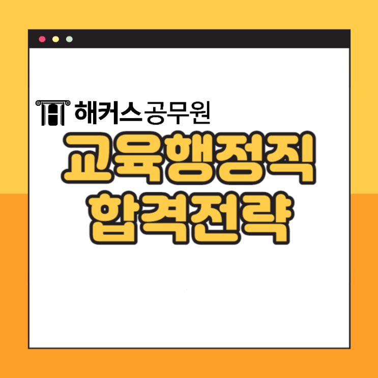  교육행정공무원 합격 6개월 이내로 가능했던 방법