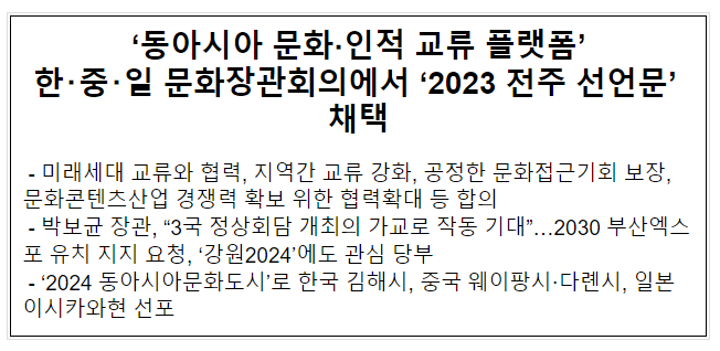 ‘동아시아 문화·인적 교류 플랫폼’ 한·중·일 문화장관회의에서 ‘2023 전주 선언문’ 채택 ‘동아시아 문화·인적 교류 플랫폼’ 한·중·일 문화장관회의에서 ‘2023 전주 선언문’ 채택