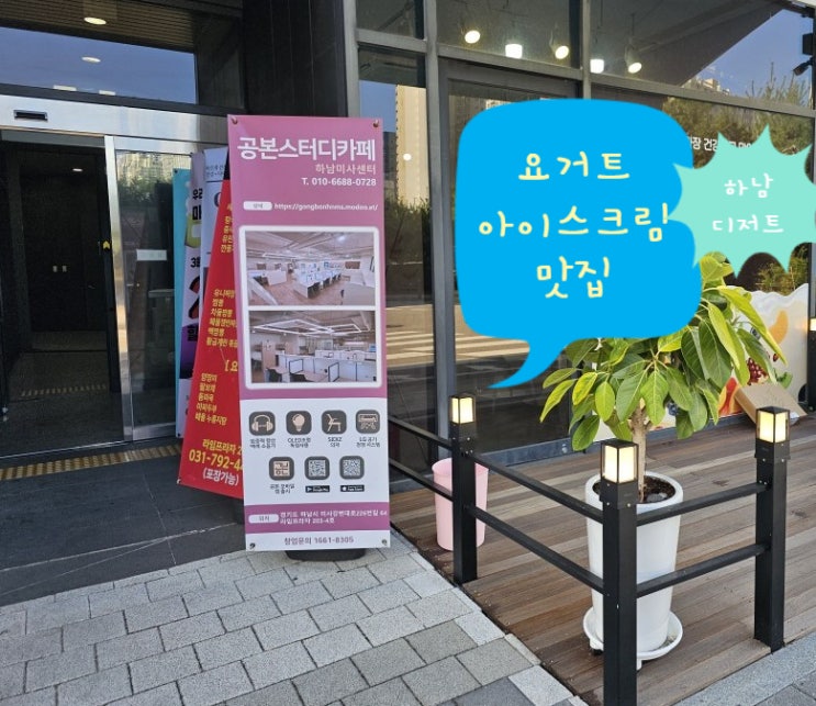  미사디저트 요거트 아이스크림 맛집 다녀왔어요.