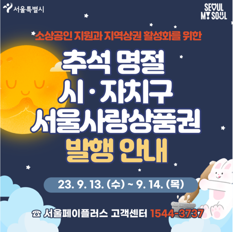  2023년도 추석명절 서울사랑상품권 발행일정