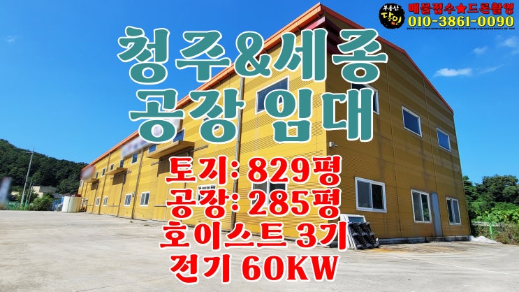 세종, <b>청주 공장</b>임대 호이스트 2대, 전기 60kw 공장.