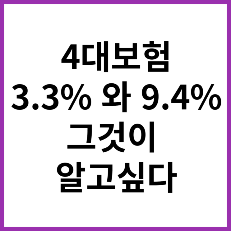 알바 고용 시 3.3%와 9,4%가 뭐지? 알바 고용 시 3.3%와 9,4%가 뭐지?